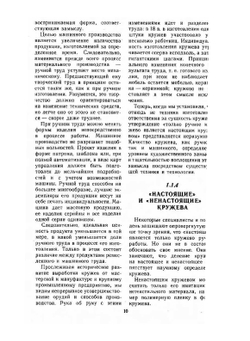 Кружево. Технология ручного и машинного изготовления | Ф. Шенер