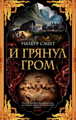 И грянул гром. Уилбур Смит