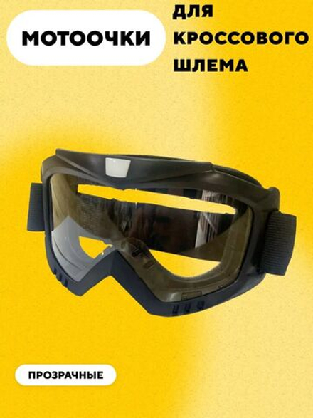 Очки для кроссового шлема (Прозрачные)