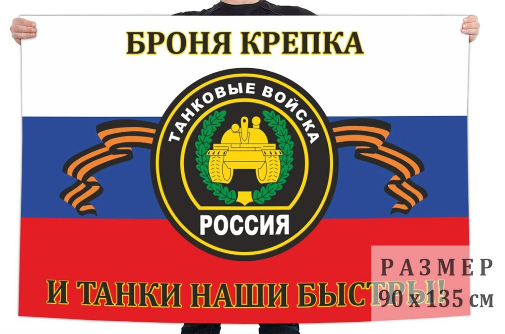 Флаг Танковых войск России с девизом 90x135 см №6361