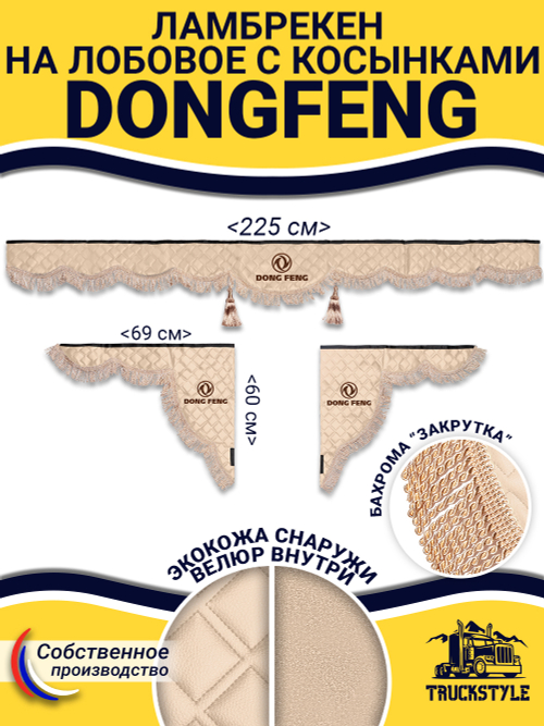 Ламбрекен с косынками стеганые DongFeng (экокожа, бежевый, бежевая бахрома "закрутка")