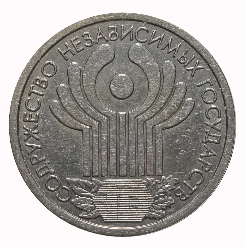 1 рубль 2001 г. СНГ 10 лет. XF-AU