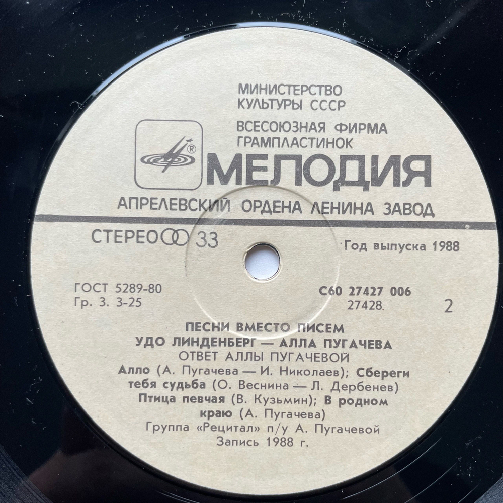 Винтажная виниловая пластинка LP Алла ПугачеваУдо Линденберг, Песни Вместо Писем (СССР 1988)