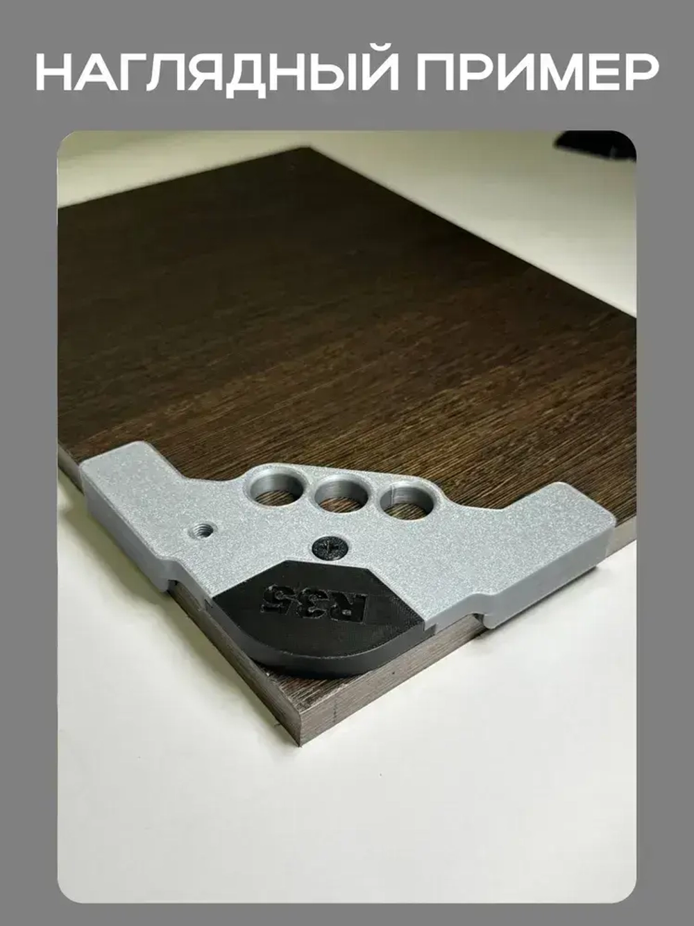 Радиусный шаблон для фрезера направляющий