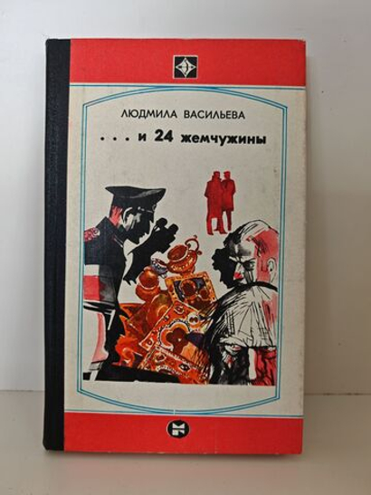 ...и 24 жемчужины