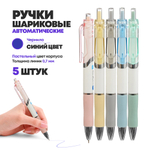 Набор синих автоматических шариковых ручек с верхней кнопкой, 5 шт, MC-Basir, авторучки синего цвета, цветной корпус серия Premium, ширина наконечника 0,7 мм