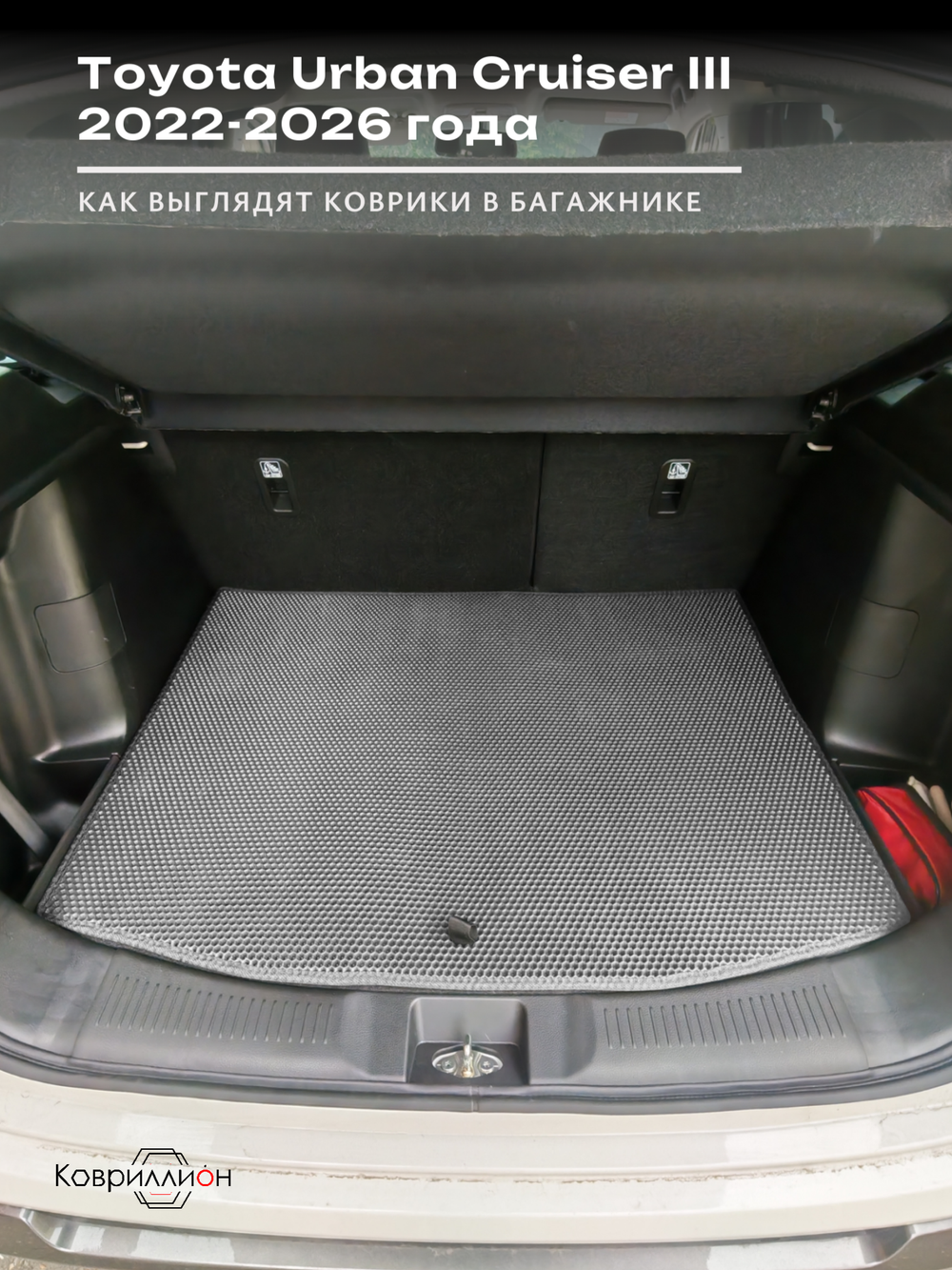 Коврики ЭВА в багажник авто для Toyota Urban Cruiser III (22-26г.)