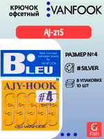 Крючок офсетный VANFOOK AJ-21S #4 silver; 10 шт