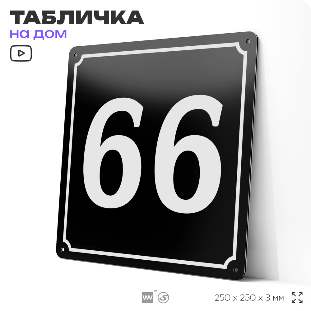 Адресная табличка с номером дома 66, на фасад и забор, черная, 25х25 см, Айдентика Технолоджи