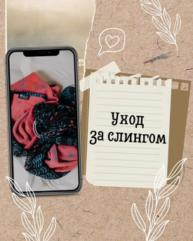 Уход за слингом