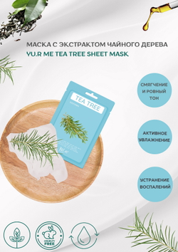 YU.R ME Маска тканевая с экстрактом чайного дерева - Tea tree sheet mask, 1шт