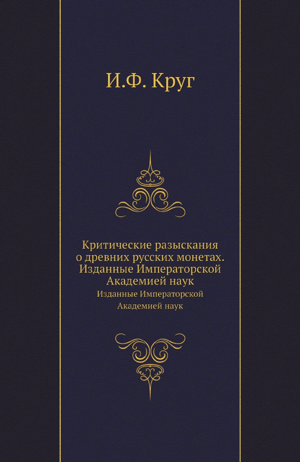 Критические разыскания о древних русских монетах. Изданные Императорской Академией наук | И.Ф. Круг