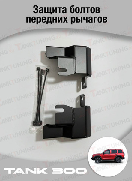 Защита болтов передних рычагов Tank 300