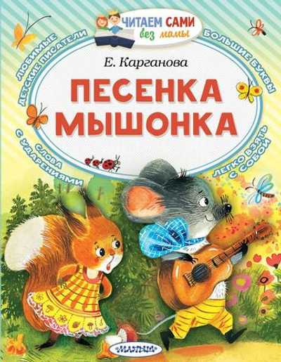 Читаем сами без мамы "Песенка мышонка" Е.Г.Карганова (АСТ)