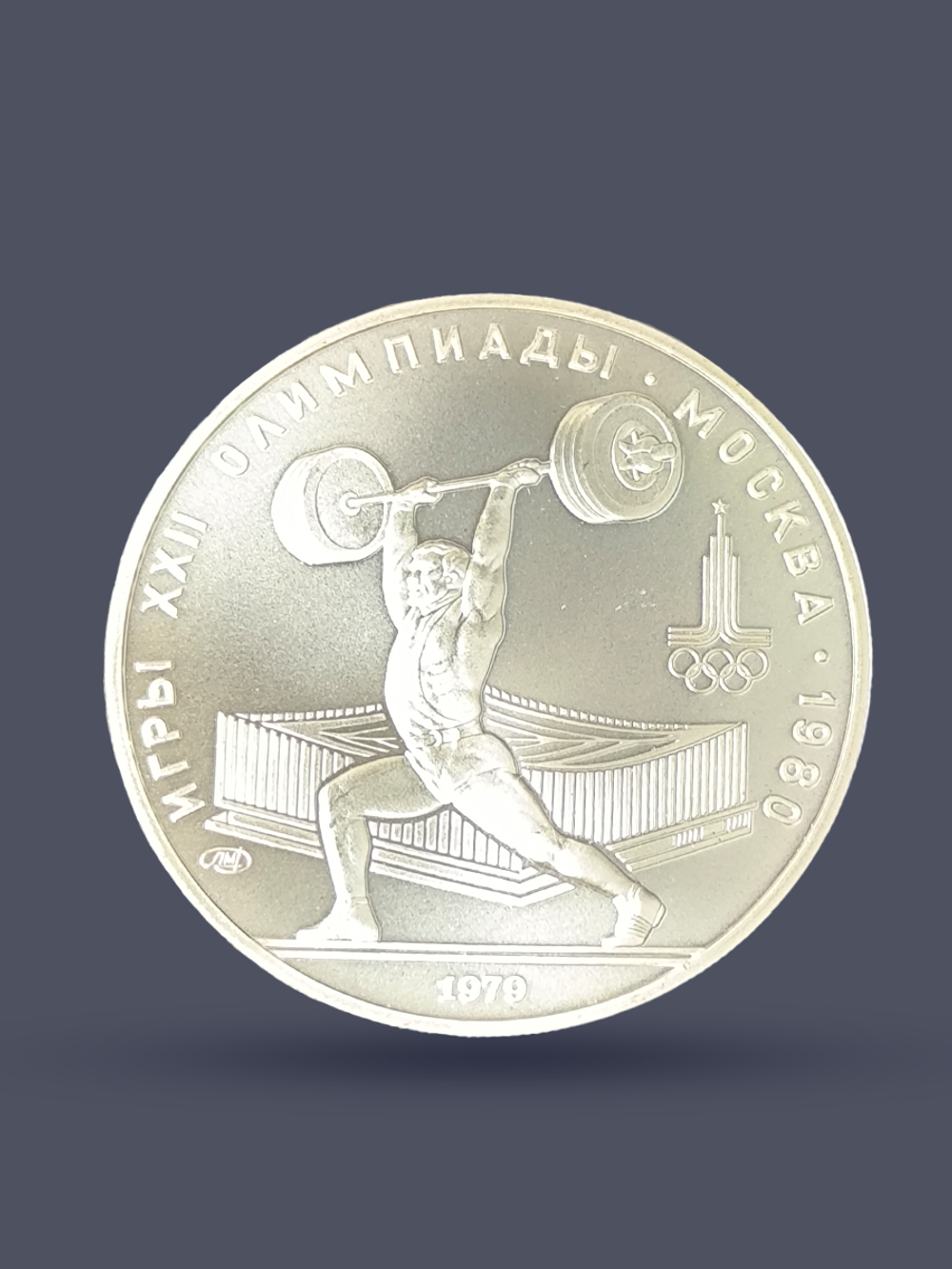 Монета 5 рублей 1979 "XXII Олимпиада 1980 - Штанга"