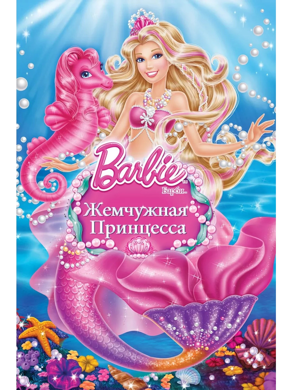 Барби: Жемчужная Принцесса (2014) (DVD-R), Мультфильм DVD