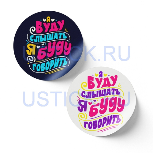 Наклейка "Я буду слышать..."