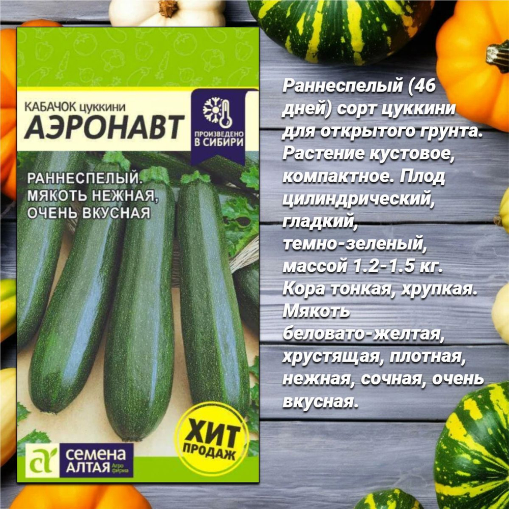 Набор семян: тыква, патиссон и кабачок. Семена Алтая