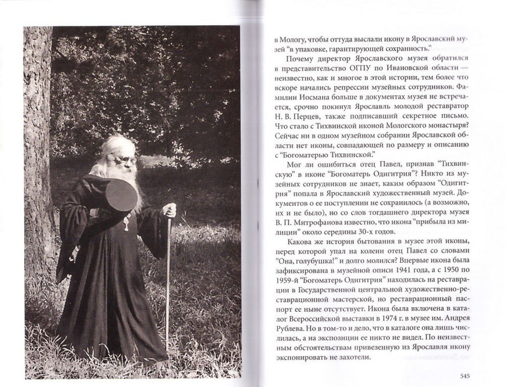 Последний из Мологи. Жизнеописание архимандрита Павла (Груздева)