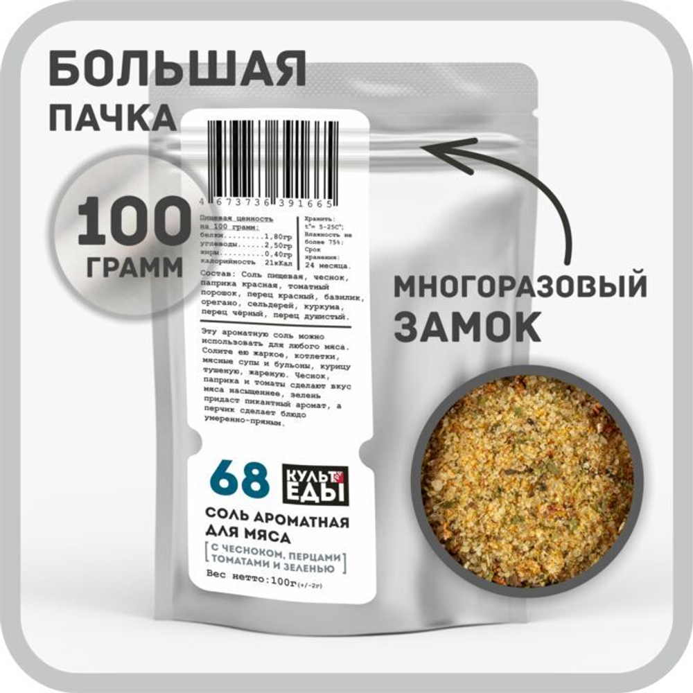 Соль ароматная для мяса, 100г