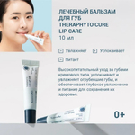 Заживляющий бальзам для губ Cure Lip Care 0+, TheraphytoAbel, Theraphyto 10 мл