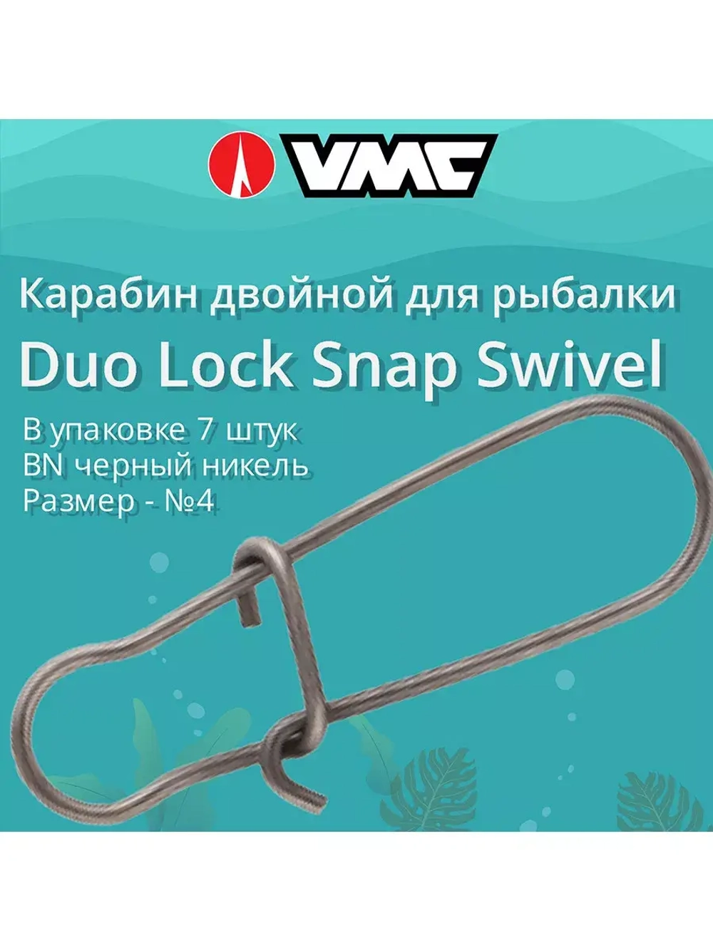 Карабин для рыбалки двойной №4 90LB в упак 7 шт
