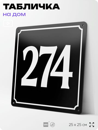 Адресная табличка с номером дома 274, на фасад и забор, черная, 25х25 см, Айдентика Технолоджи