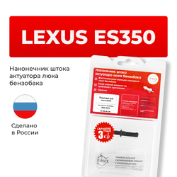 Наконечник штока актуатора люка бензобака LEXUS ES350 [Кузов: GSV40] 2006-2012 (B-4)