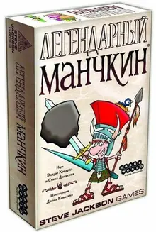 Настольная игра: Легендарный Манчкин