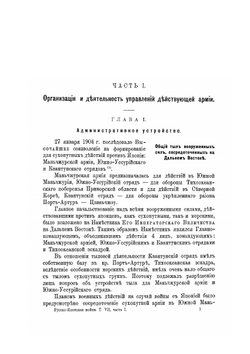 Русско-Японская война 1904-1905 гг. Том 7 Часть 1 | Нет автора