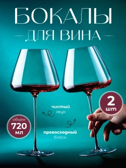 Набор бокалов для вина на длинной ножке 2 шт 720 мл
