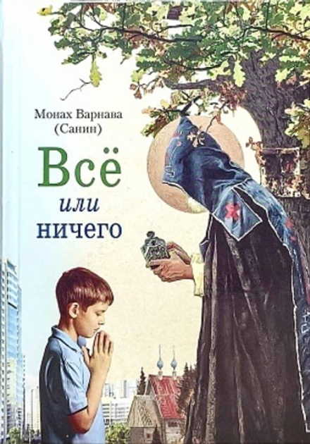 Всё или ничего (Сибирская Благозвонница) (Мон. В. Санин)
