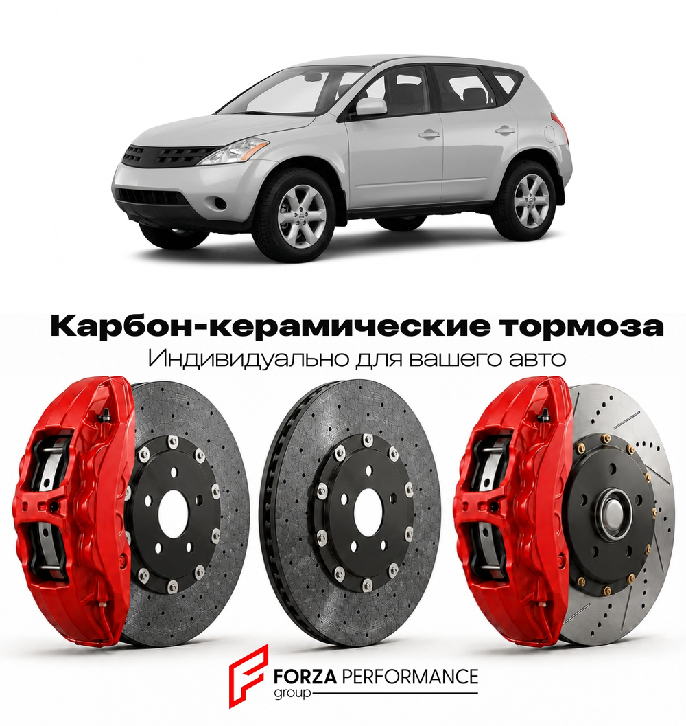 Карбон-керамическая тормозная система для Nissan Murano Z51 2008-2014 Ниссан