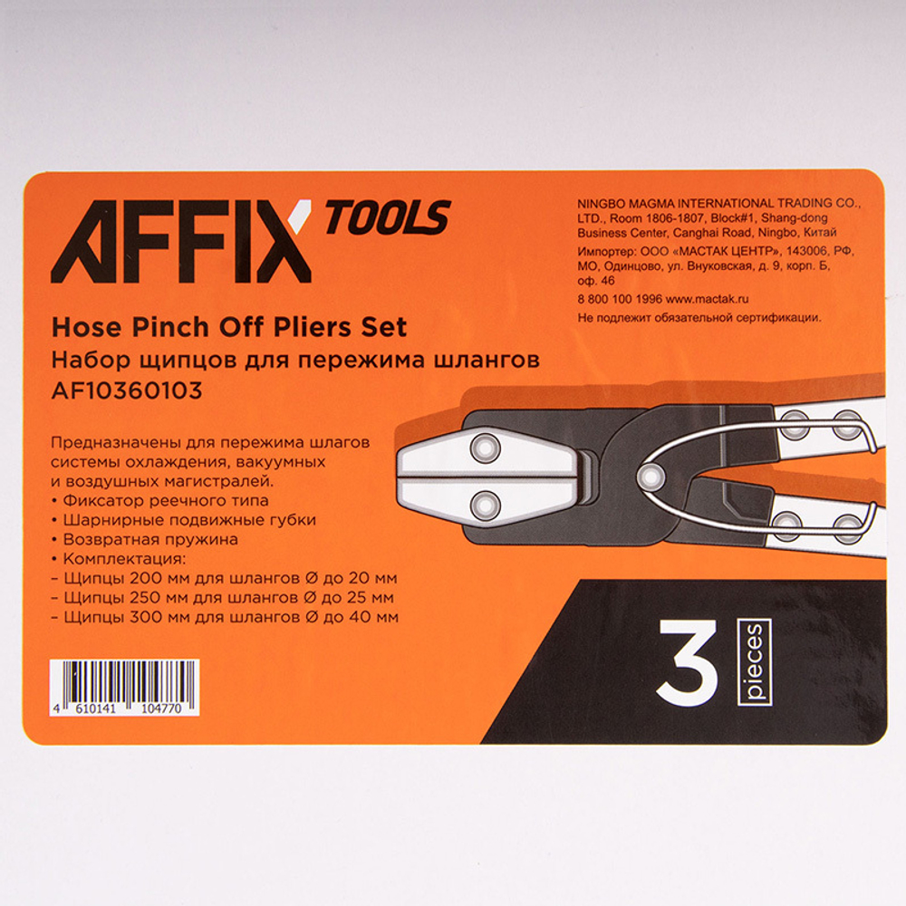 AFFIX (AF10360103) Набор щипцов для пережима шлангов, 3 предмета