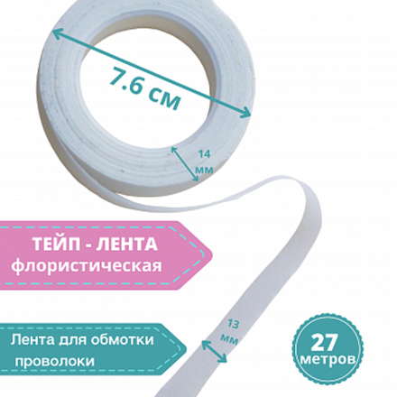 Тейп - лента  13мм, белая