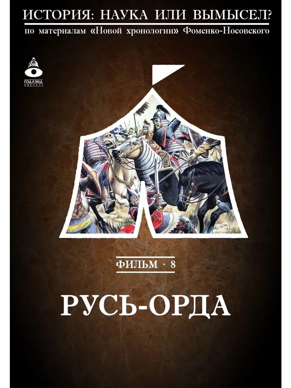 Русь-Орда (2008) (КИНО USB)