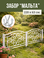 Садовый забор "Мальта" 233 х 63 см 