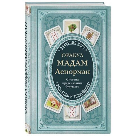 Оракул мадам Ленорман. Система предсказания будущего: значения карт, расклады и толкования