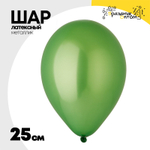 Шар латексный Металлик 25 см (Зеленый)