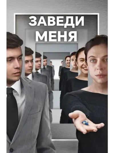 Заведи меня (2024) (DVD-R)
