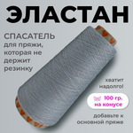 Бобинная пряжа для вязания (100 гр.) Filati Ricco 100% полиамид (эластан)