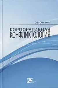 Аренда книги (2 месяца) «Корпоративная конфликтология», Олег Осипенко