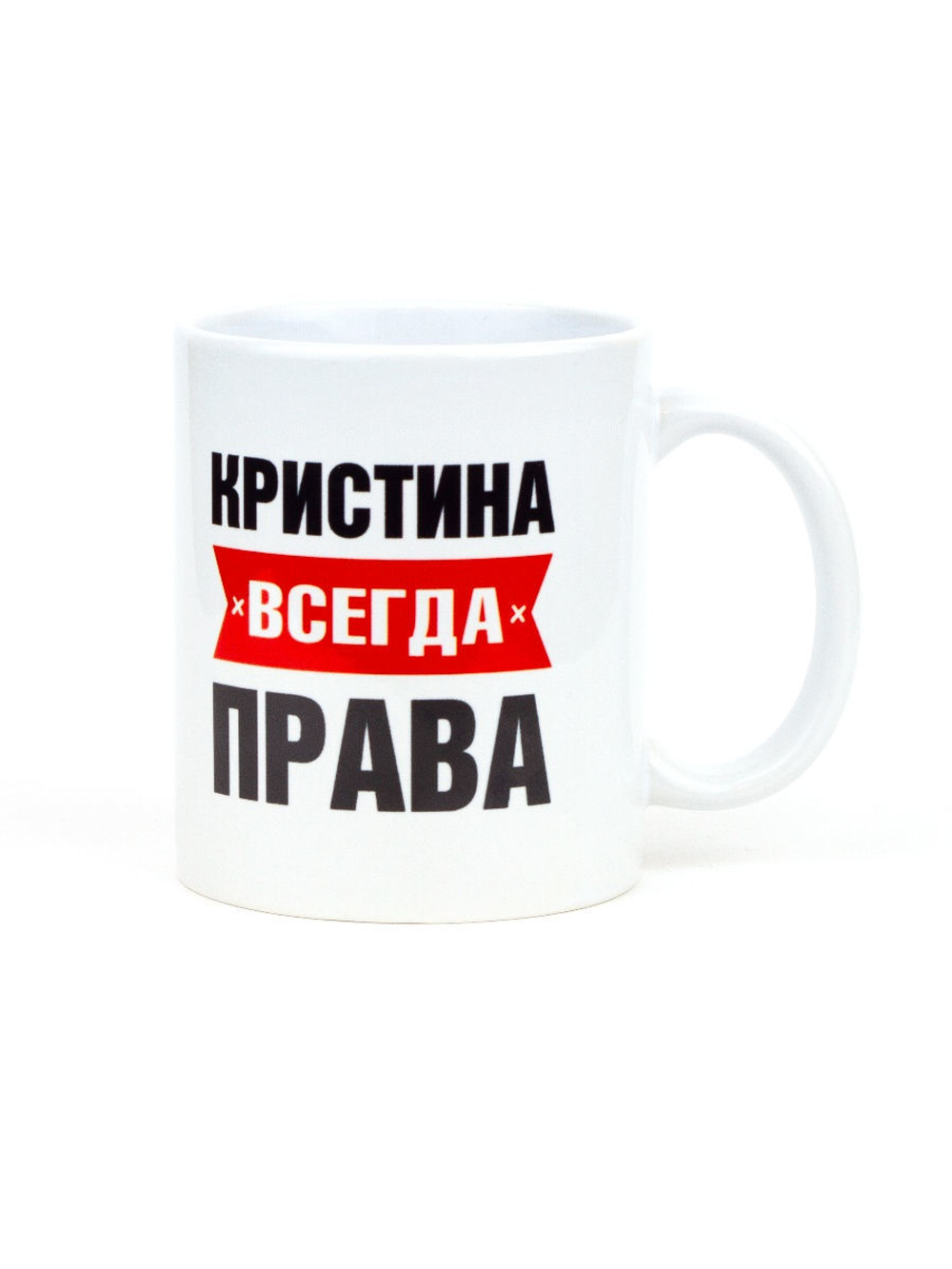 Кружка именная сувенир подарок с приколом Кристина всегда права подруге, сестре, девушке, коллеге