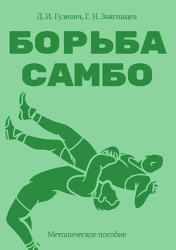Борьба самбо. Методическое пособие | Д.И. Гулевич; Г.Н. Звягинцев