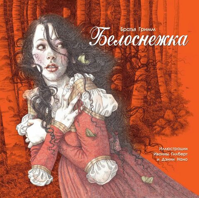 Белоснежка. Любимая классика. Детская книга. Братья Гримм. Вильгельм Гримм, Якоб Гримм
