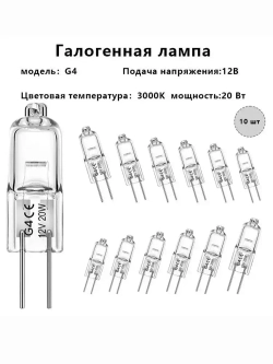 Лампочки галогенные G4 20W 12V premium, лампы галогеновые для люстр, вытяжки, с цоколем 12 В вольт 20 вт ватт,10 шт.