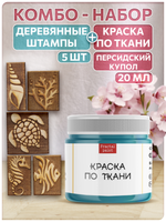 Комбо деревянные штампы 026, 027, 028, 029, 030 + персидский купол по ткани 20 мл