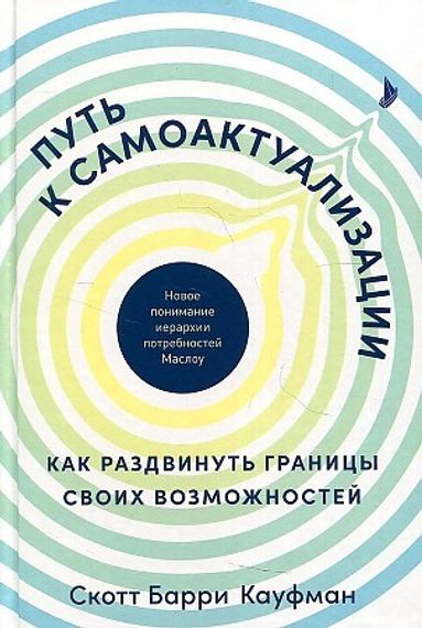Путь к самоактуализации: Как раздвинуть границы своих возможностей. Новое понимание иерархии потребн