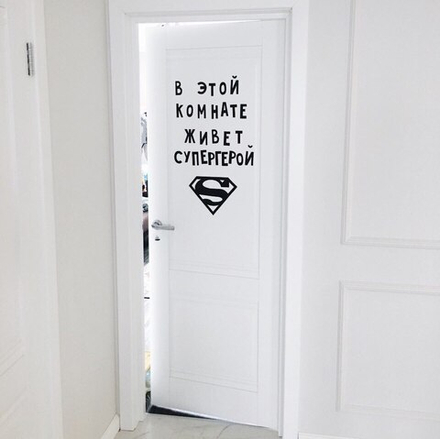 Надпись на стену  "В этой комнате живет супергерой" супермен