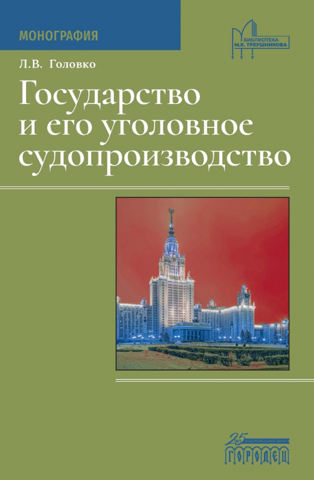Государство и его уголовное судопроизводство